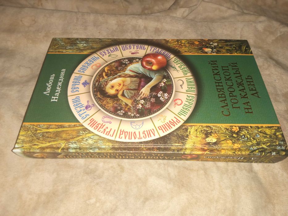 Славянский гороскоп на каждый день. Надеждина Любовь"Рипол Классик"