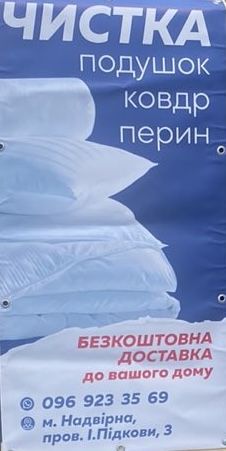 Чистка подушок, ковдр та перин