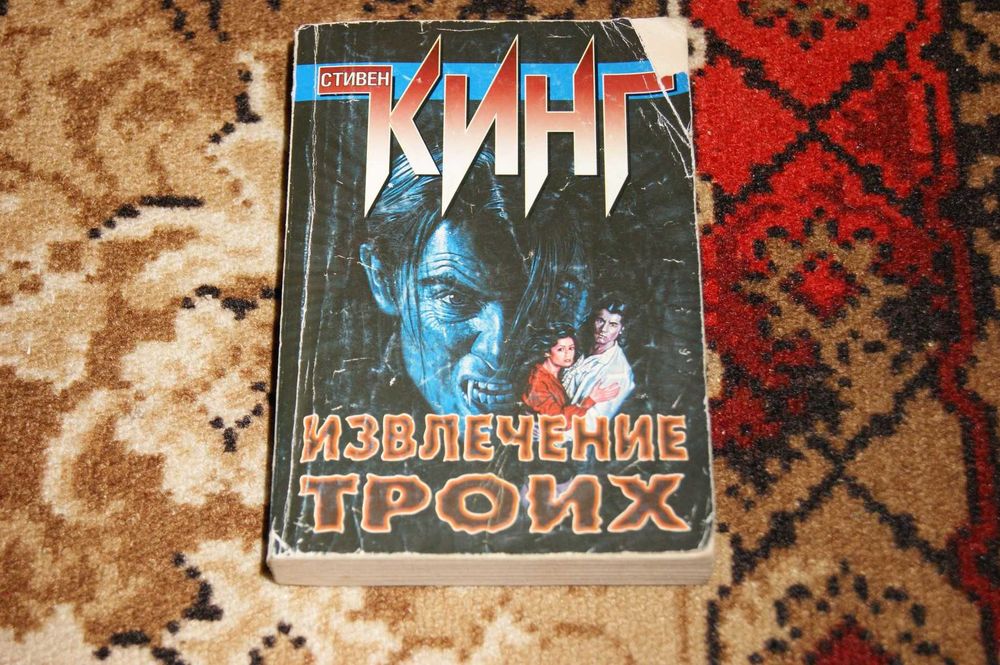 Темная башня Извлечение троих Стивен Кинг
