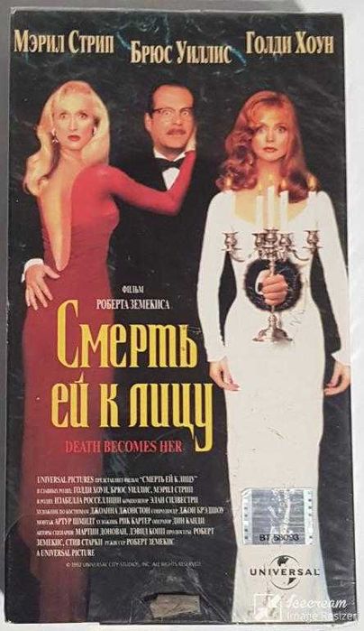 Смерть ей к лицу (Death Becomes Her) / 1992 / видеокассета VHS
