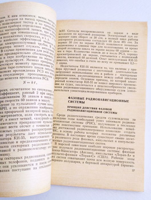 РАДИОНАВИГАЦИЯ на море радиомаяки радиопеленгаторы радионавигационные