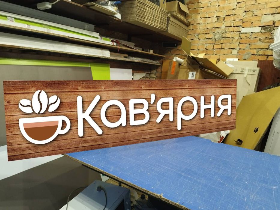 Вивіска для Кав'ярні 1.5х0.37м 2100грн. Відправка по Україні. Лайтбокс