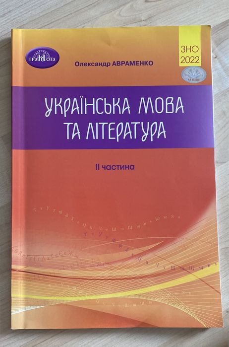 А. Авраменко. Украинский язык и литература