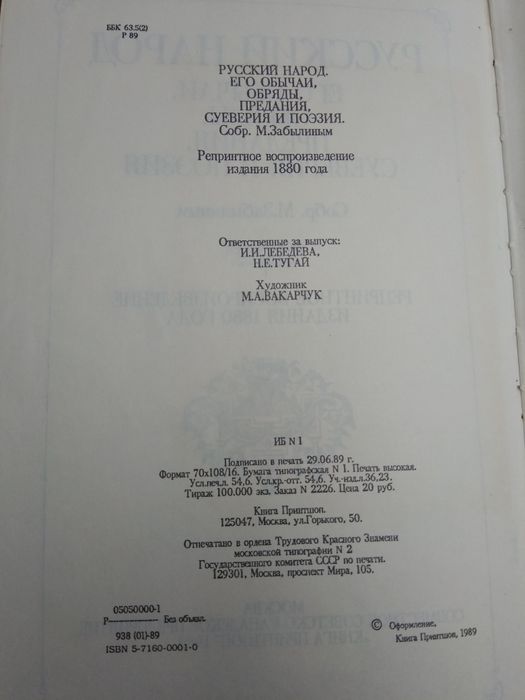 Забылиным Русский народ его обычаи, обряды, предания, суеверия и поэзи