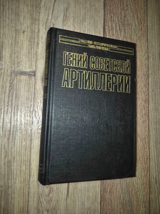 Широкорад. Гений советской артиллерии. Триумф и трагедия В. Грабина.
