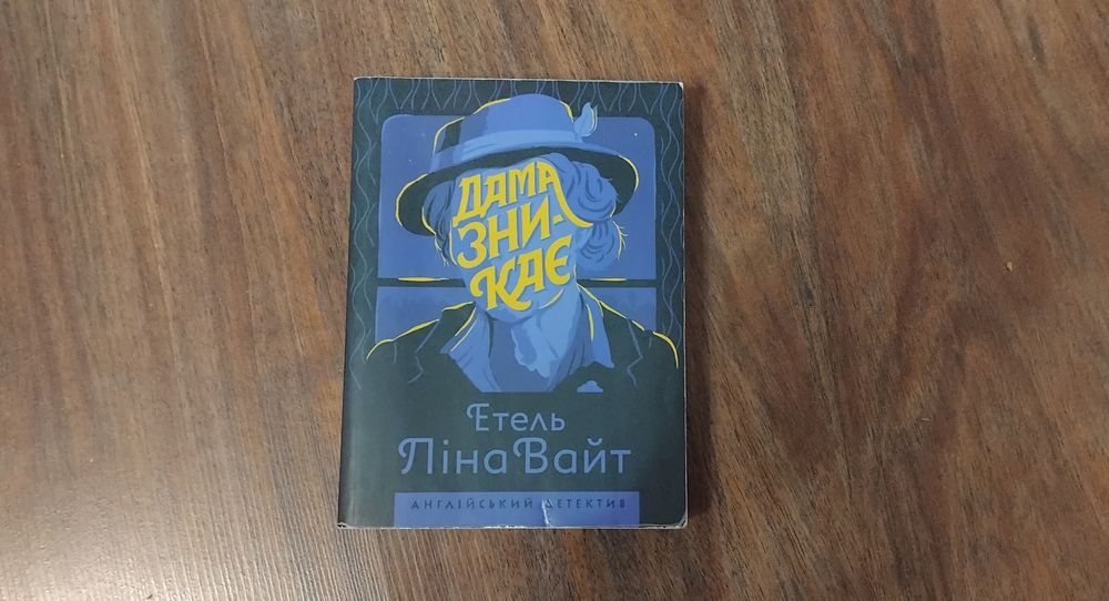 Э.Л. Уайт. Дама исчезает