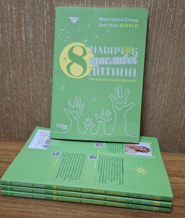 М. Сичкар. 8 навыков счастливого ребенка