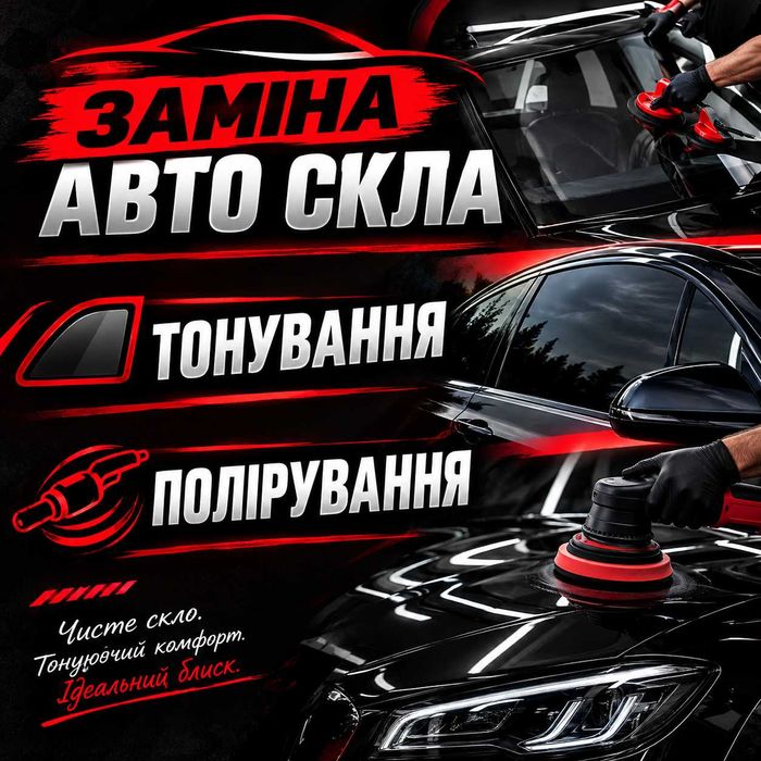 Заміна Авто Скла Чернівці На виїзд