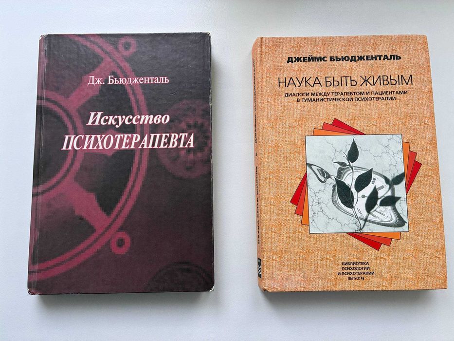 Бьюдженталь Джеймс. Искусство психотерапевта учебник. Наука быть живым.