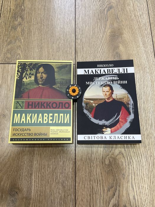 Государь (148 грн)/ Никколо Макиавелли/ Искусство войны/ политическая философия/Державець/Нікколо Макіавеллі/Мистецтво війни