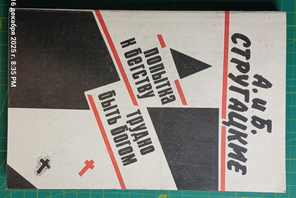 А. и Б. Стругацкие, Трудно быть богом, Попытка к бегству. 1989 г.