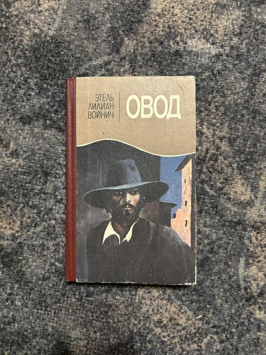 Э.Л. Войнич. Овод