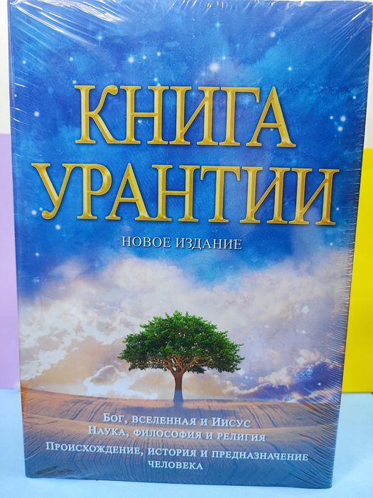 Новая! В наличии. Книга Урантии в плёнке.