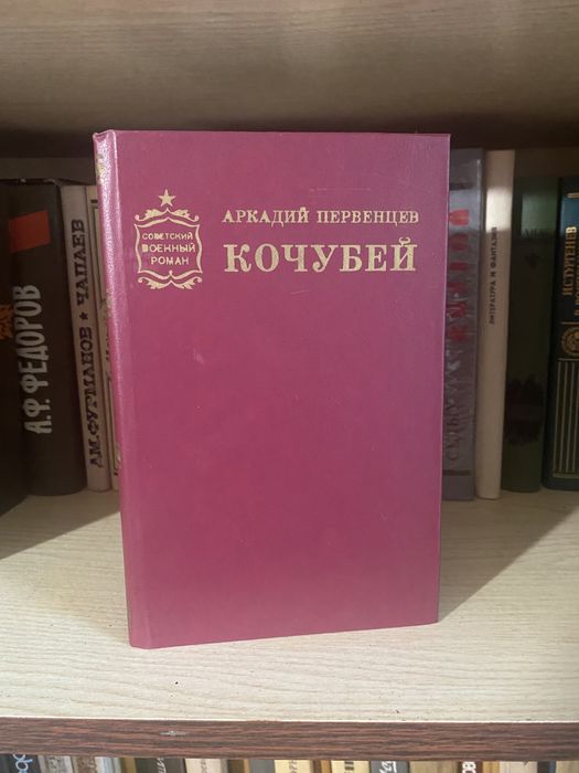А. Первенцев. Кочубей