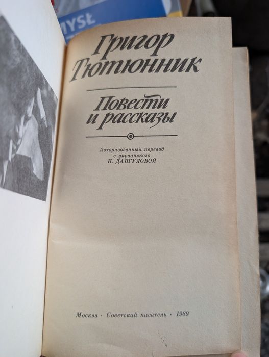 Григор Тютюнник Повести и рассказы