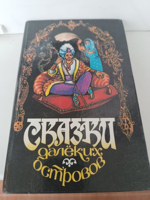 Сказки далёких островов.