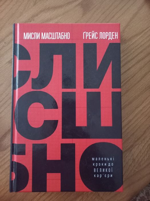 Нова Книга  бесцелер "Думай маштабно"