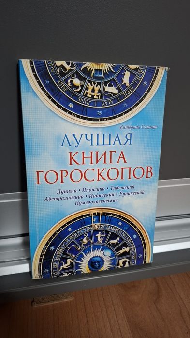 Лучшая книга гороскопов Катерина соляник