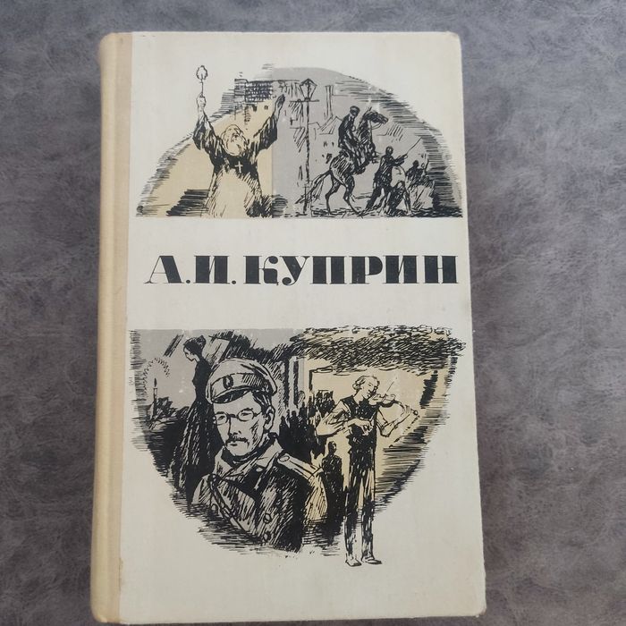 А.И. Куприн. Повести и рассказы