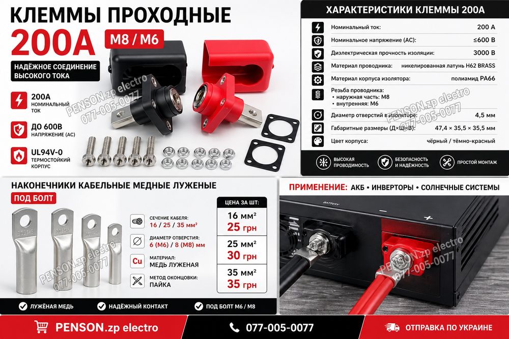 Прохідні клеми 200а. Також є Наконечник мідний луджений  35мм²-м6,м8,штирь;25-м6,м8,штирь