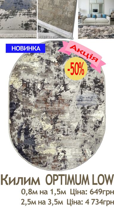 Розпродаж сучасних килимів від 609грн до 5031грн. Діє акція -50%