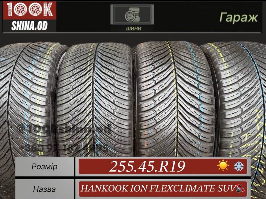 Шины бу 255 45 R 19 Hankook Ion Flexclimate suv бесшумные всесезон