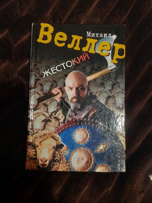 Михаил Веллер, "Жестокий"