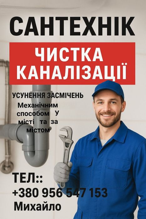 Прочистка канализация, Механическим способом Недорого