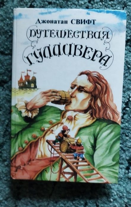 Д. Свифт. Сказки Приключений Гулливера