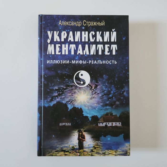 Украинский менталитет. Иллюзии-мифы-реальность. А.Стражный