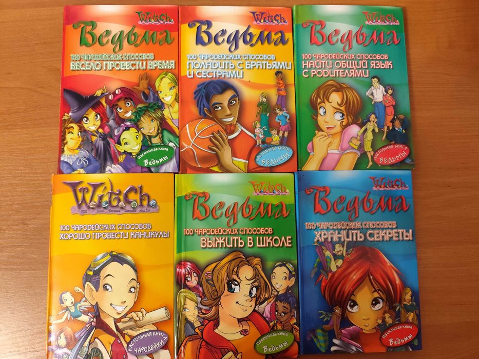 Книги Ведьмы. W.I.T.C.H. Комплект 12 штук.