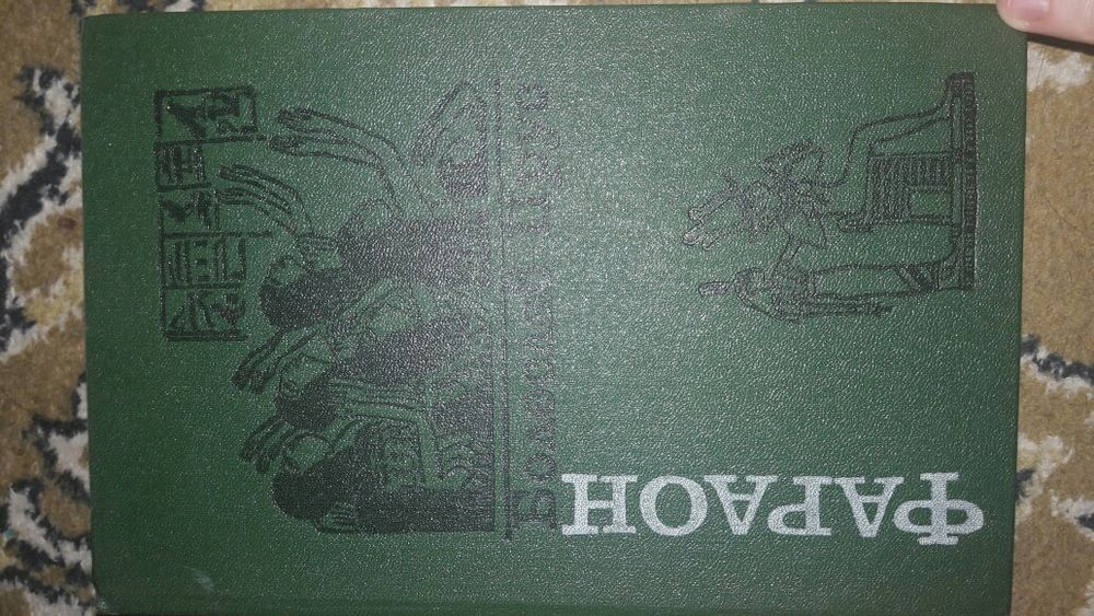 Б. Прус. Фараон