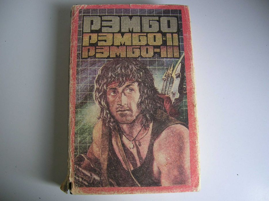 Книга "Рембо" части 1.2.и 3.