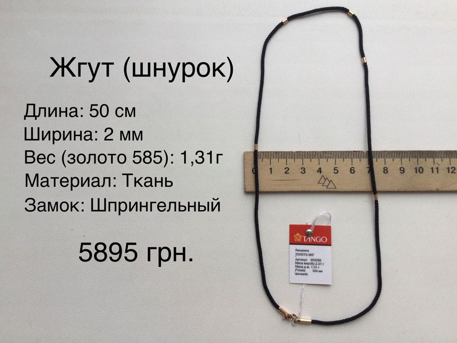 Жгуты (шнурки). Золото 585 пробы. Разные размеры. Новые.