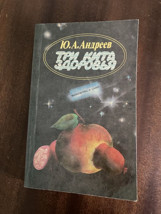 Ю. Андреев. Три кита здоровья