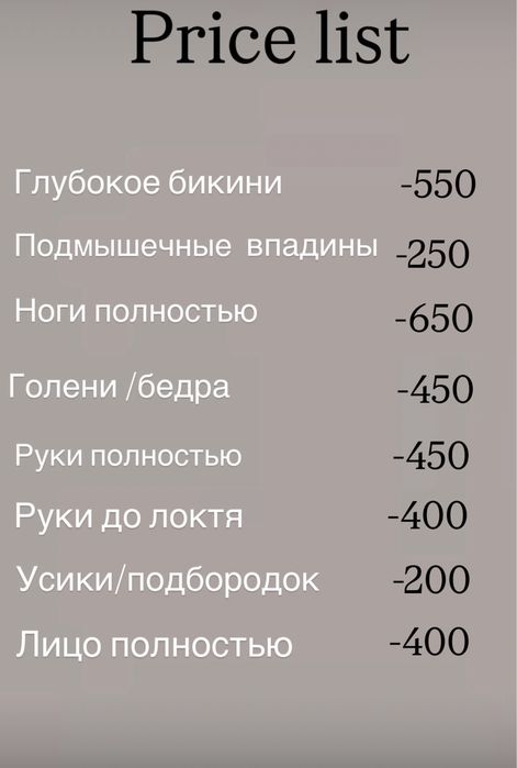 Шугаринг / Восковая депиляция / Электроэпиляция
