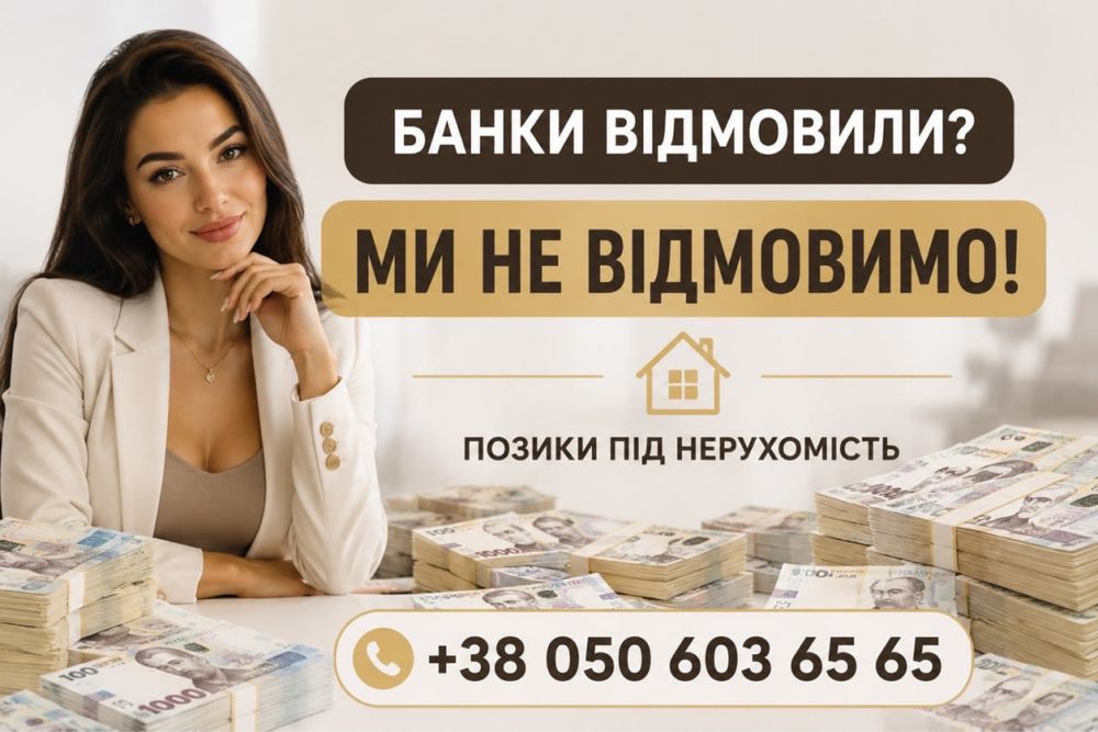 Погана кредитна історія?‼️Не проблема‼️Гроші під ЗАСТАВУ нерухомості‼️Швидкий кредит Безпечна позика Займ за добу Готівка швидко Гроші в долг