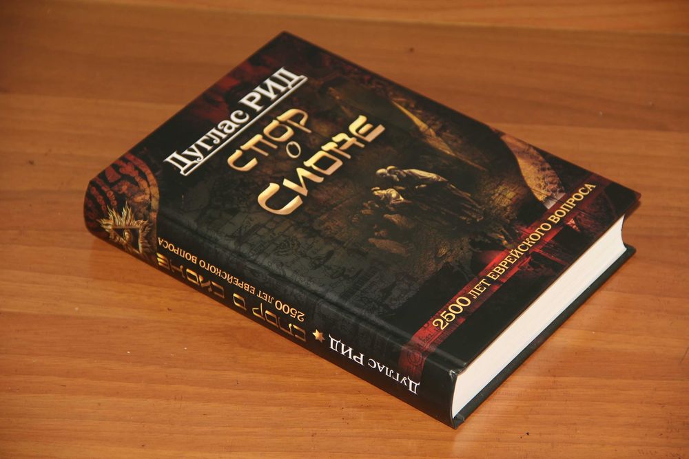 Дуглас Рид Спор о Сионе: 2500 лет еврейского вопроса 978-966-7777-66-1