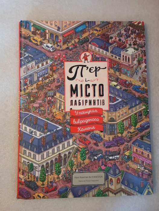 П’єр і місто лабіринтів . Чихиро Маруяма