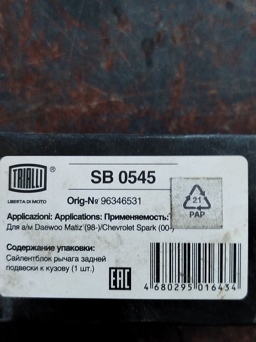 Продам Сайлентблок заднього верхнього  ричага (Матіз, Чері куку) Trialli SB 0545