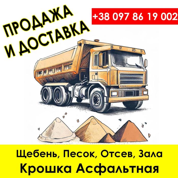 Предприятие реализует :щебень, гранотсев , песок. в Краматорске.