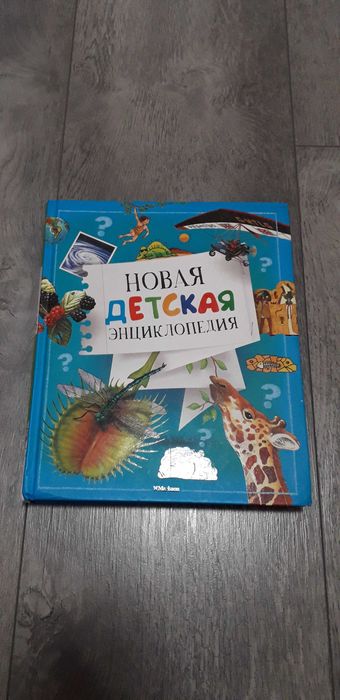 Новая детская энциклопедия