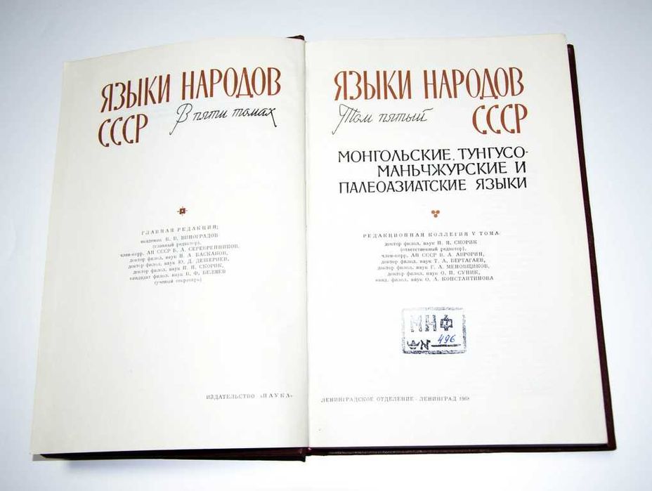 Языки народов СССР. В 5 томах (комплект) 1966