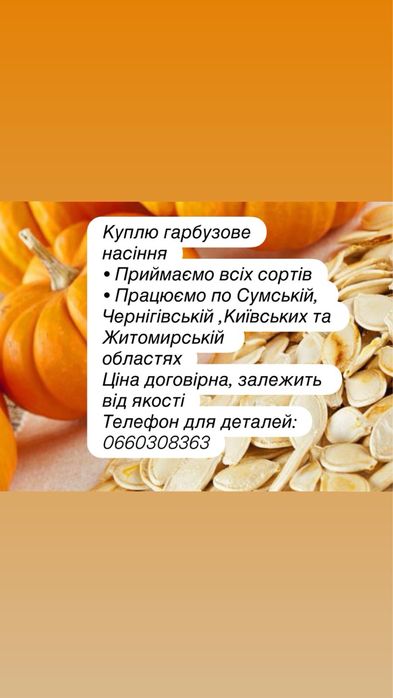 Гарбузове насіння