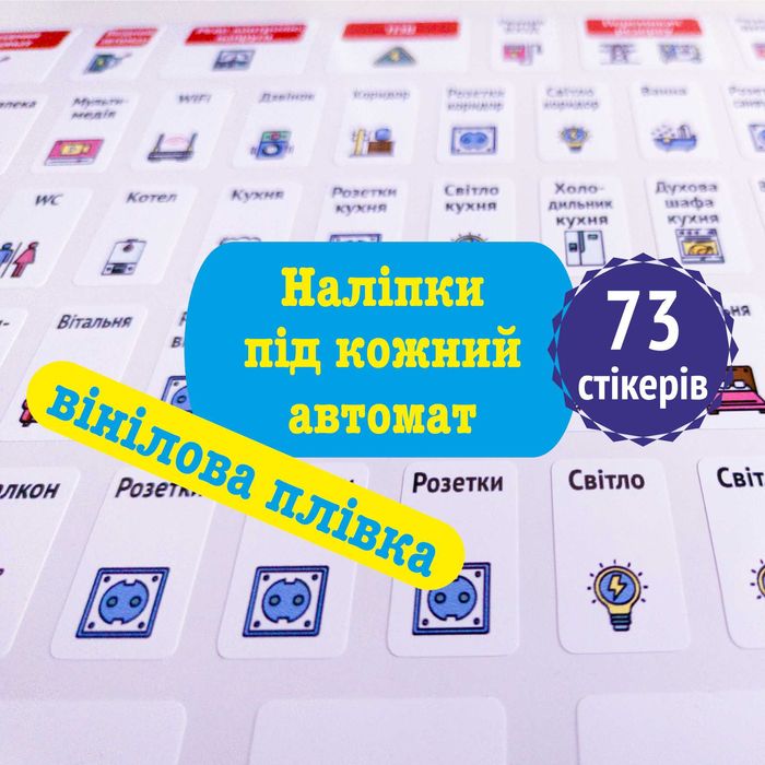 Маркування електрощита (наклейки)