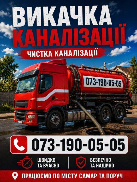 Послуги асенізатора. Чистка Каналізації.