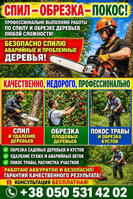 ПОКОС ТРАВЫ. Обрезка-Деревья