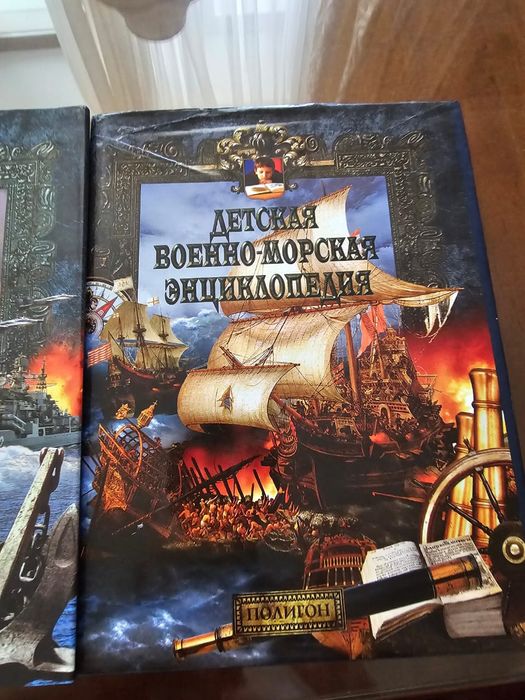 Детская военно-морская энциклопедия