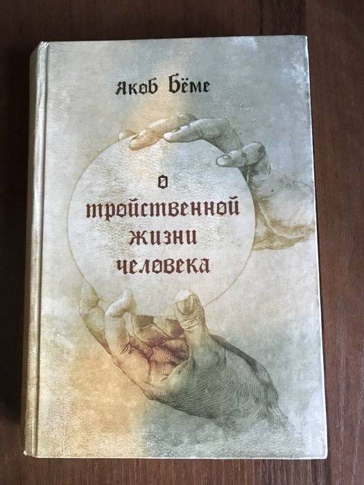 Якоб Беме «О тройственной жизни человека»