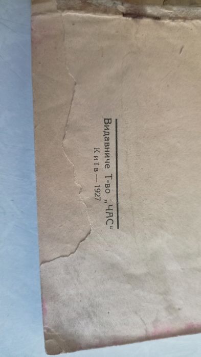 ТАЇС Анатоль Франс Київ 1927 рік Видавниче ТОВ. "Час"